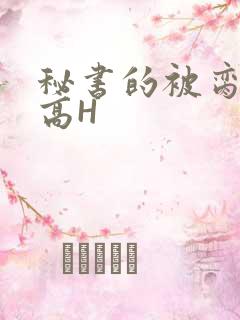 秘书的被脔日常高H
