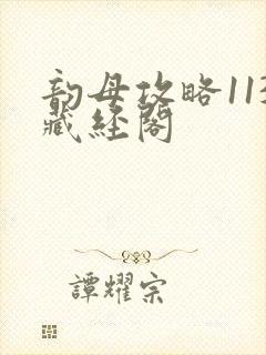 韵母攻略113藏经阁