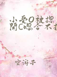 小受O被摁着扒开C嗯合不拢腿
