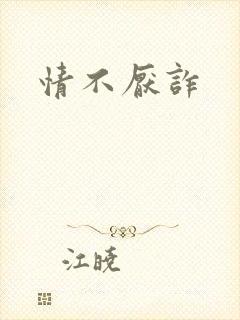 情不厌诈