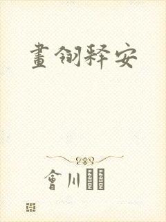 画翎释安