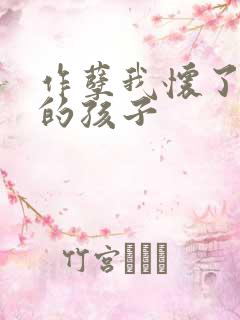 作孽我怀了儿子的孩子