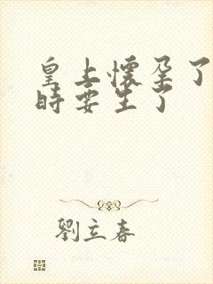 皇上怀孕了上朝时要生了