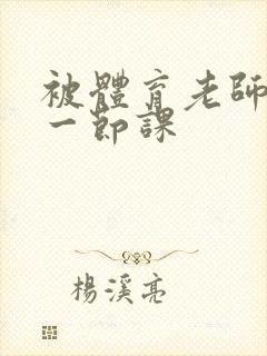 被体育老师c了一节课