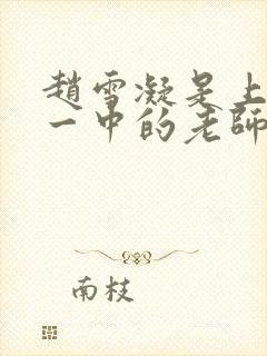 赵雪凝是上海市一中的老师