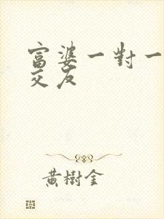 富婆一对一刺激交友