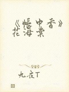 《帐中香》金银花海棠