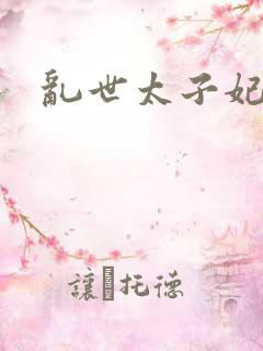 乱世太子妃