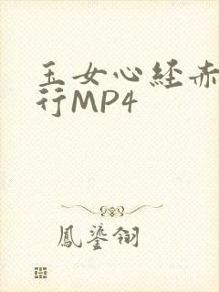 玉女心经赤裸修行MP4