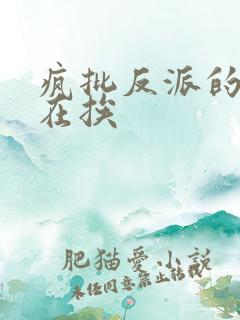 疯批反派的我总在挨