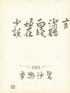 少妇白洁有声小说在线听