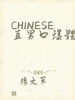 CHINESE直男口爆体育生外卖