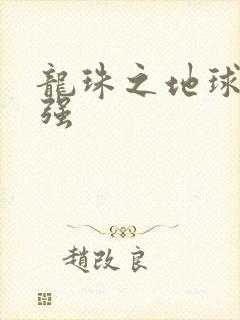 龙珠之地球人最强
