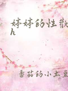 婷婷的性欢日记h