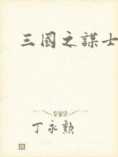 三国之谋士天下