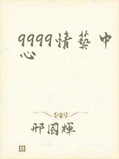 9999情艺中心