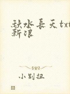 秋水长天txt新浪