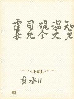 霍司砚温知羽顾长允全文免费阅读律师