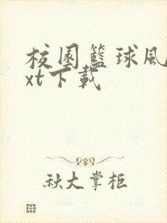 校园篮球风云txt下载