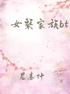 女系家族bt