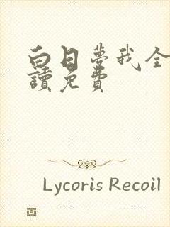 白日梦我全文阅读免费