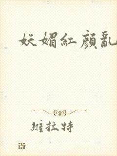 妖媚红颜乱天下