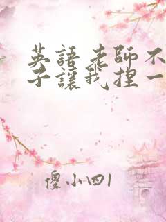 英语老师不戴罩子让我捏一节课的