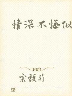 情深不悔似笑话