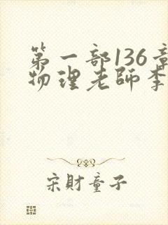 第一部136章物理老师李雪霜