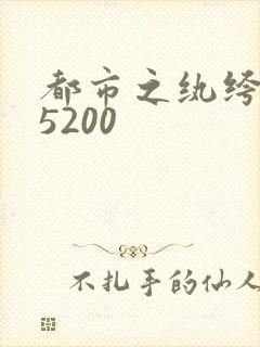 都市之纨绔天才5200