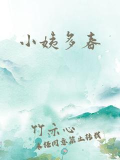 小姨多春