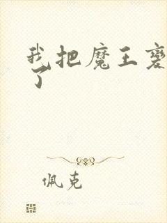 我把魔王变成妹了