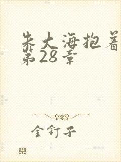 朱大海抱着秀华第28章