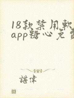 18款禁用软件app糖心免费版