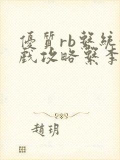 优质rb系统游戏攻略系李立远