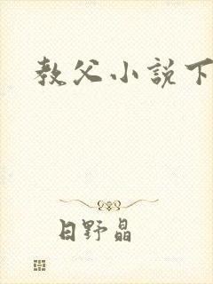 教父小说下载