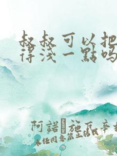 叔叔可以把我埋得浅一点吗