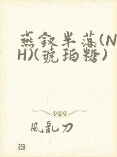 燕钗半落(NPH)(琥珀糖)