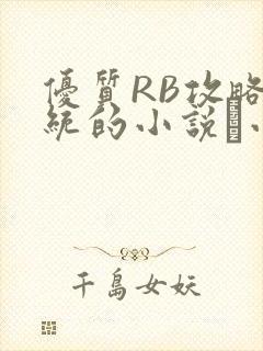 优质RB攻略系统的小说寀小花
