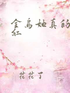 金乌她真的好想红