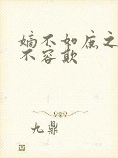 嫡不如庶之嫡女不容欺