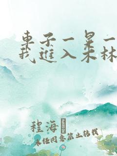 车子一晃一晃让我进入木林森