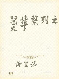 问情系列之君临天下