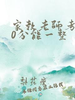 家教老师考100分能一整