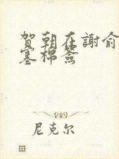 贺朝在谢俞里面塞棉签