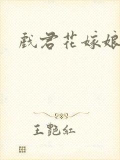 戏君花嫁娘