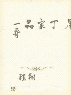 一品家丁 犀利哥