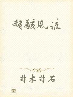 超骇风流