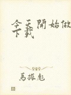 今天开始做魔王下载