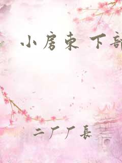 小房东 下部